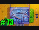 【飲酒実況】 Stardew Valley part73 【modあり】