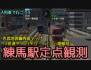 【A列車で行こう9】西武.zip(どっとじっぷ)6　2019年平日ナイター時の練馬駅定点観測