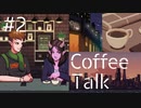 【lo-fi実況】西都恋物語・Coffee Talk #2【作業用BGM / Lofi-hiphop】