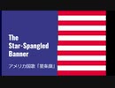 【弾いてみた】The Star-Spangled Banner 【ヴァイオリン】