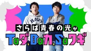 さらば青春の光がTaダ、Baカ、Saワギ（タダバカ）(2020年10月31日)