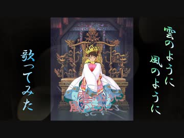 【リクエスト】アカペラで『雲のように風のように』歌ってみた【tajikei】