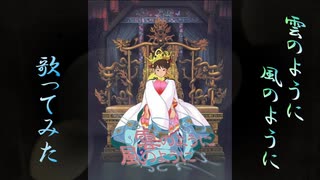 【リクエスト】アカペラで『雲のように風のように』歌ってみた【tajikei】