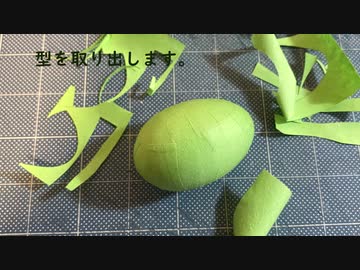製作記　紙で三次曲面！？　