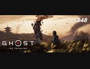 【実況】故郷を取り戻し守り抜く旅へ【Ghost of Tsushima】 part48