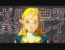【実況】ゼルダ無双厄災の黙示録をやる#2
