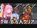 [アークナイツ]ウォルモンドの薄暮 TW-8 6人編成 イフリータ使用[VOICEROID実況]
