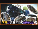 レイダーマキは武器マニアと旅をした22【VOICEROID実況】【ユニーク武器集め】【Fallout4】