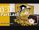 【CoC実卓リプレイ】初心者達がゆっくりと行く１３・１３【PartLast】