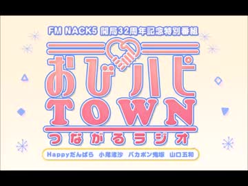 FM NACK5 開局32周年記念特別番組「おびハピTOWN ～つながる