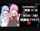 【Synthesizer V】琴葉姉妹に悪魔城ドラキュラ～Wicked Childをちょろっと歌ってもろたで。【バージョン2】