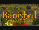 【ゆっくり実況】Banishedコスパ検証 陶芸・職工編【CC_TFA】