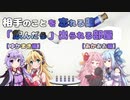 【VOICEROID劇場】相手のことを忘れる薬「飲んだら」出られる部屋【ゆかまき編】【あかあお編】