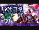 【#339】ゴエティアクロス◆悪魔少女×マルチプレイRPG【実況】
