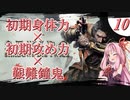 【VOICEROID実況】初期ステ縛り×艱難鐘鬼×電波で全ボス撃破【隻狼】その１０