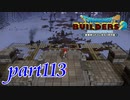 獣魔兵団（脳筋）との戦い開始！！【ドラゴンクエストビルダーズ2実況part113】