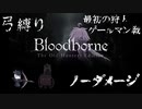 【Bloodborne】弓縛り カンストノーダメージ16最初の狩人ゲールマン戦