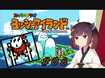 【ヨッシーアイランド】スーパーきりたんアイランド＃０６【VOICEROID実況】