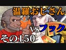 温羅おじさんが無編集で上げるＷＬＷ　その150　ＶＳアイアン・フック