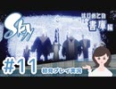 癒しの Sky 星を紡ぐ子どもたち 実況プレイ part11 -はじめての書庫編-【女性実況】