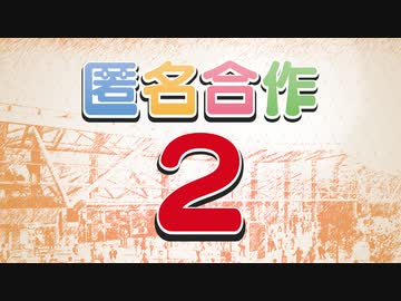 【メドレー】匿　名　合　作　２【当てたら勝ち】