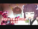 【APEX LEGENDS】きりたんがAPEXで遊ぶようです　その９【VOICEROID実況プレイ】