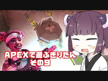 【APEX LEGENDS】きりたんがAPEXで遊ぶようです　その９【VOICEROID実況プレイ】