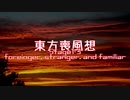 【東方二次創作】東方喪風想 １章 第３話；foreigner, stranger and familiar【幻想入り】