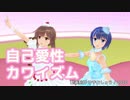 【さとうささら＆すずきつづみ】自己愛性カワイズム【MMD・CeVIOカバー】
