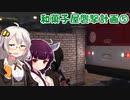 【GTA5】東北家のうらしごと！#17【VOICEROID実況】