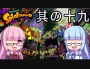 【VOICEROID実況】琴葉姉妹のスプラトゥーン２の実況がした～い 其の十九