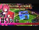 【#51】ファントムキングダム ポータブル【実況】