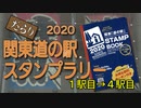 だらり 2020関東道の駅スタンプラリー①　1駅目→4駅目