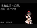 【東方アレンジ】神出鬼没の旋風【風神少女】