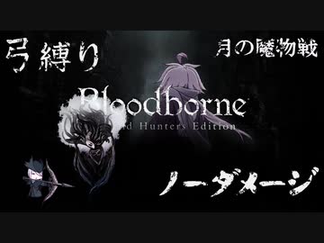 【Bloodborne】弓縛り カンストノーダメージ17月の魔物戦