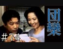 【実況】望まぬ団欒【サウンドノベル 街 -machi- #74】