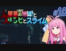 【VOICEROID実況】琴葉三姉妹とゾンビとスライム#10【MOAstray】