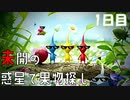 【ピクミン３】未開の惑星で果物探し。【1日目】