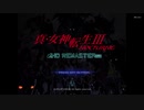 #1【メガテン】真・女神転生Ⅲ NOCTURNE HD REMASTERをじっくりとやってく！