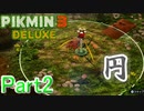 【実況】オニヨン念能力者説【ピクミン3デラックス】Part2
