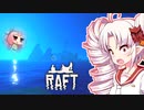 【RAFT】ついなと茜のイカダ漂流サバイバル日誌　６日目【VOICEROID実況プレイ】
