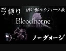 【Bloodborne】弓縛り カンストノーダメージ18醜い獣ルドウイーク戦