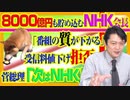 #837 ＮＨＫ「番組の質が下がる」と８０００億円も貯め込んで受信料値下げを拒否。菅総理「つぎはＮＨＫ」｜みやわきチャンネル（仮）#977Restart837