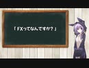 【VOICEROID解説】投資家ゆかりの一人語り ～FX編１～