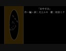 おやすみ - イヌガミユキ feat.初音ミク