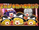 【ゆっくり茶番】どれが本物の魔理沙！？