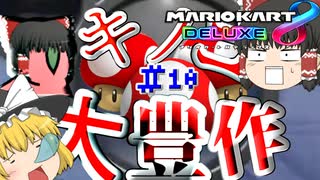 【Party Parrot】【ゆっくり実況】タイトル未定のマリオカート8DX Part10