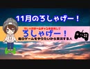 11月のろしゃげー！の紹介と振り返り動画