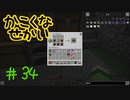 【minecraft1.12.2】かこくなせかい　Part34【ゆっくり実況】