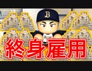 【パワプロ2020】#11 エースがFA！？戦力外は宝の山！？ドタバタシーズンオフ【大正義ペナント・ゆっくり実況】